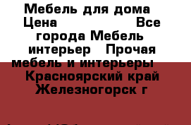 Мебель для дома › Цена ­ 6000-10000 - Все города Мебель, интерьер » Прочая мебель и интерьеры   . Красноярский край,Железногорск г.